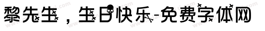 黎先生，生日快乐字体转换