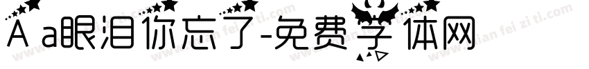 Aa眼泪你忘了字体转换