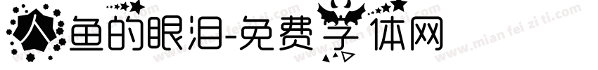 人鱼的眼泪字体转换