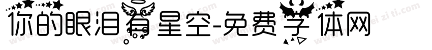 你的眼泪有星空字体转换