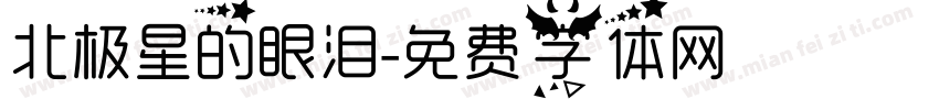 北极星的眼泪字体转换