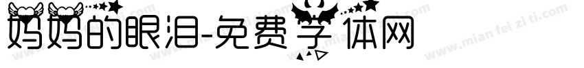 妈妈的眼泪字体转换