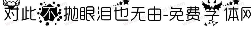 对此不抛眼泪也无由字体转换