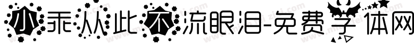 小乖从此不流眼泪字体转换