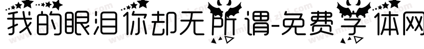 我的眼泪你却无所谓字体转换