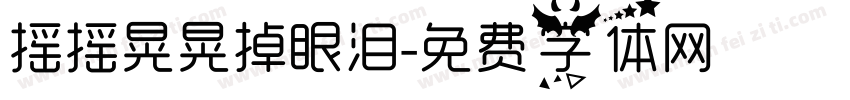 摇摇晃晃掉眼泪字体转换 摇摇晃晃掉眼泪字体转换