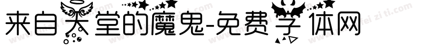 来自天堂的魔鬼字体转换
