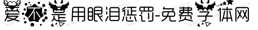 爱不是用眼泪惩罚字体转换
