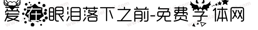 爱在眼泪落下之前字体转换