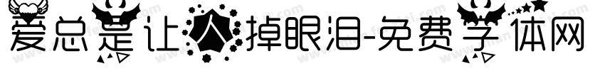 爱总是让人掉眼泪字体转换 爱总是让人掉眼泪字体转换
