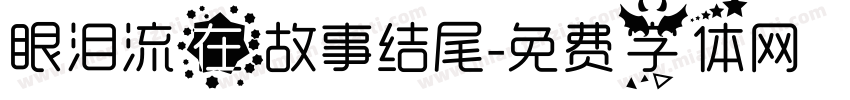 眼泪流在故事结尾字体转换