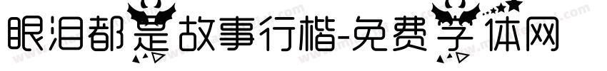 眼泪都是故事行楷字体转换