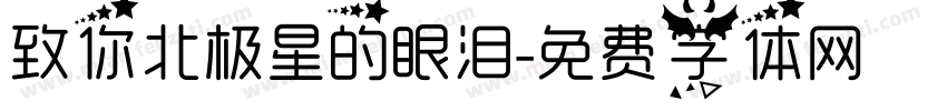 致你北极星的眼泪字体转换