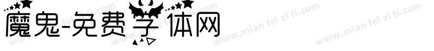 魔鬼字体转换