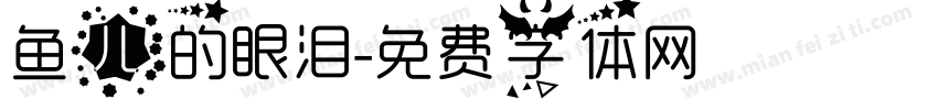 鱼儿的眼泪字体转换