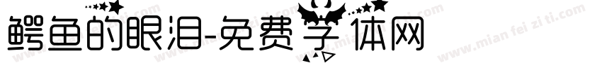 鳄鱼的眼泪字体转换