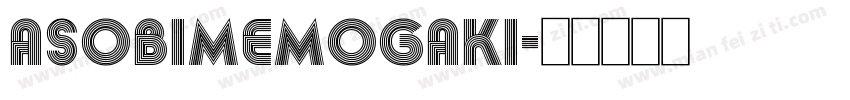 Asobimemogaki字体转换