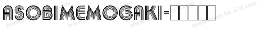 Asobimemogaki字体转换
