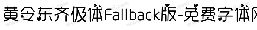黄令东齐伋体Fallback版字体转换