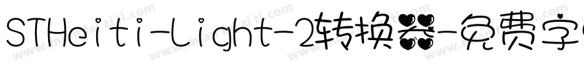 STHeiti-Light-2转换器字体转换