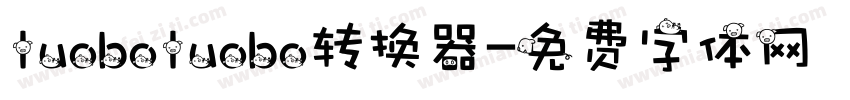 luoboluobo转换器字体转换