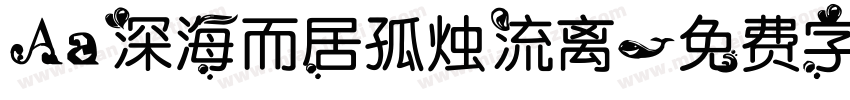 Aa深海而居孤烛流离字体转换