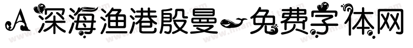 A深海渔港殷曼字体转换
