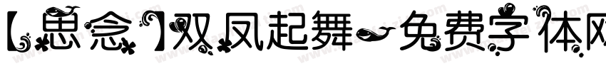 【思念】双凤起舞字体转换