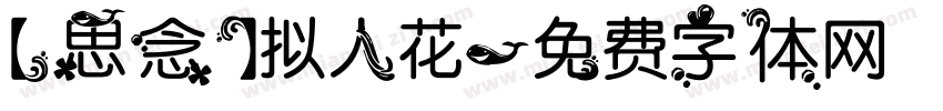 【思念】拟人花字体转换