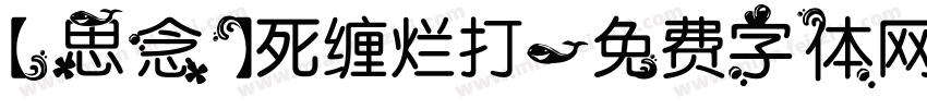 【思念】死缠烂打字体转换