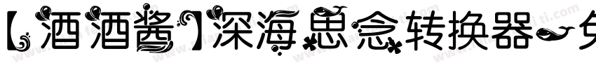 【酒酒酱】深海思念转换器字体转换