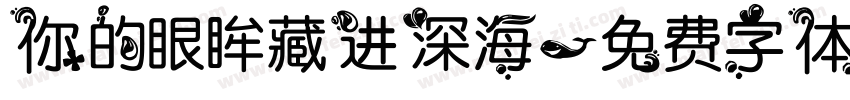 你的眼眸藏进深海字体转换