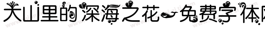 大山里的深海之花字体转换
