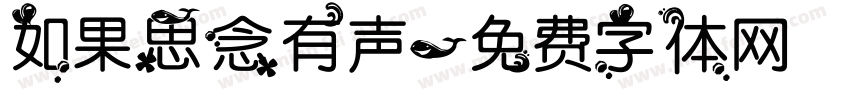 如果思念有声字体转换