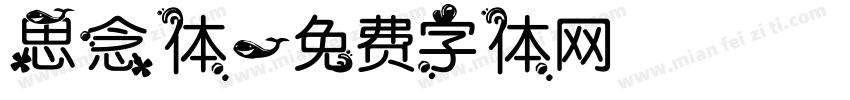 思念体字体转换