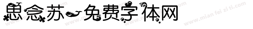 思念苏字体转换