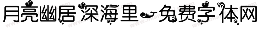 月亮幽居深海里字体转换
