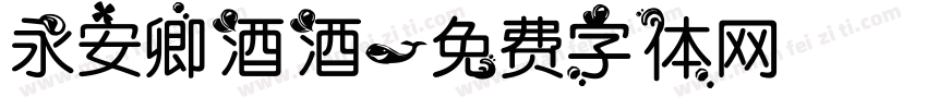 永安卿酒酒字体转换
