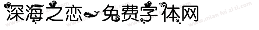 深海之恋字体转换