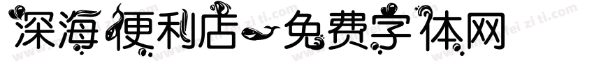 深海便利店字体转换