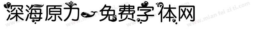深海原力字体转换