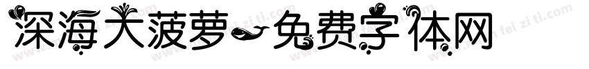 深海大菠萝字体转换