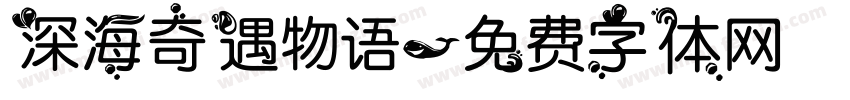 深海奇遇物语字体转换
