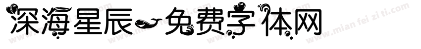 深海星辰字体转换
