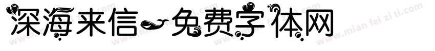 深海来信字体转换
