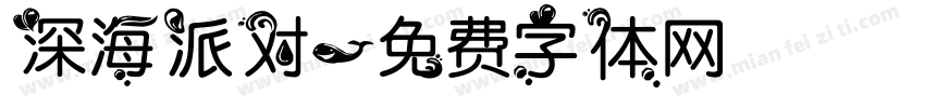 深海派对字体转换