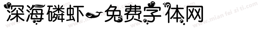 深海磷虾字体转换