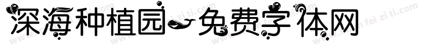 深海种植园字体转换