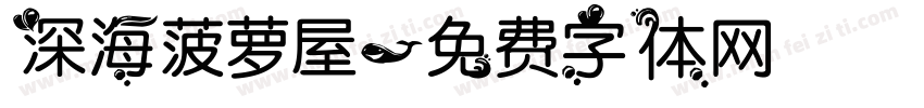 深海菠萝屋字体转换