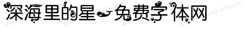 深海里的星字体转换